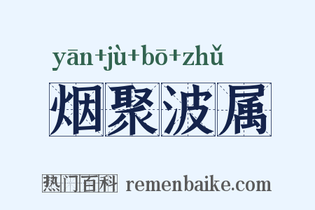 烟聚波属是什么意思的图片